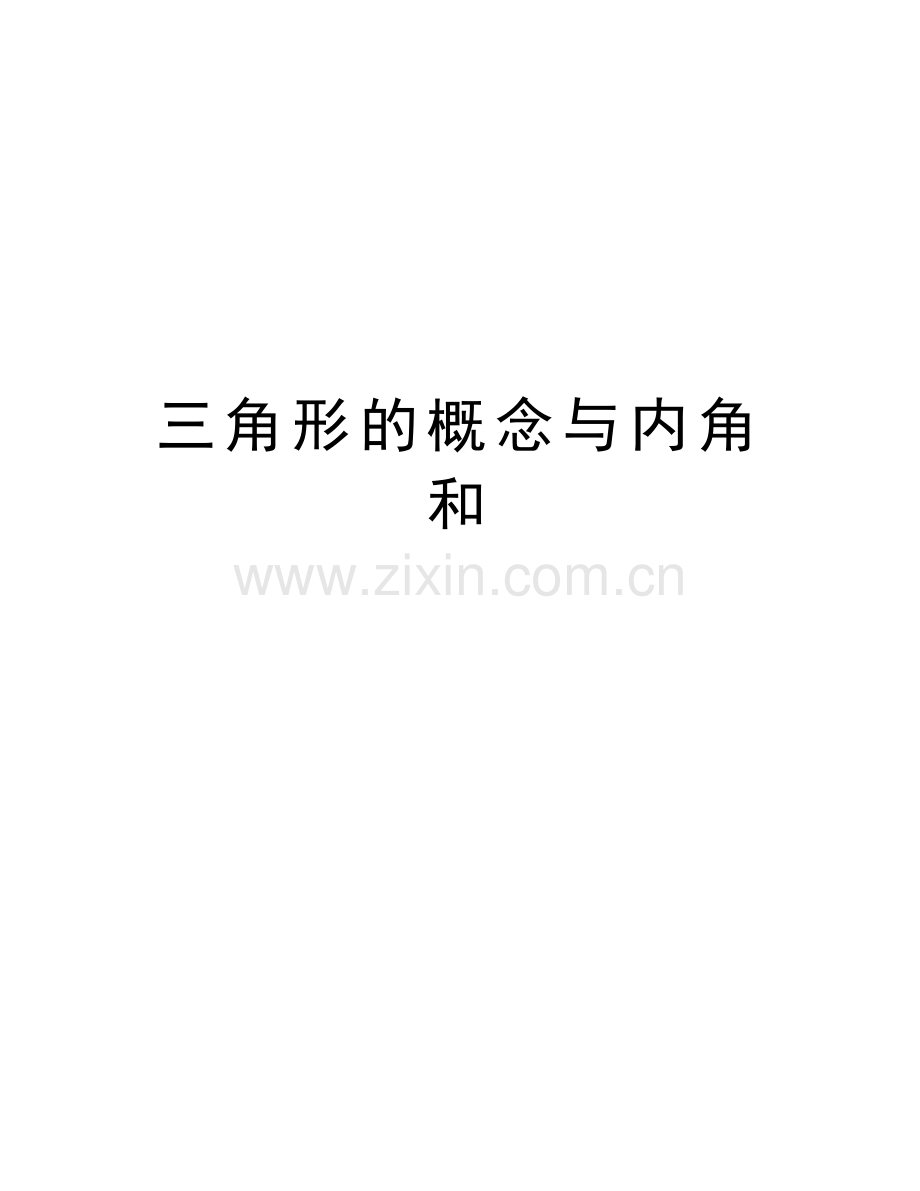 三角形的概念与内角和教学内容.doc_第1页