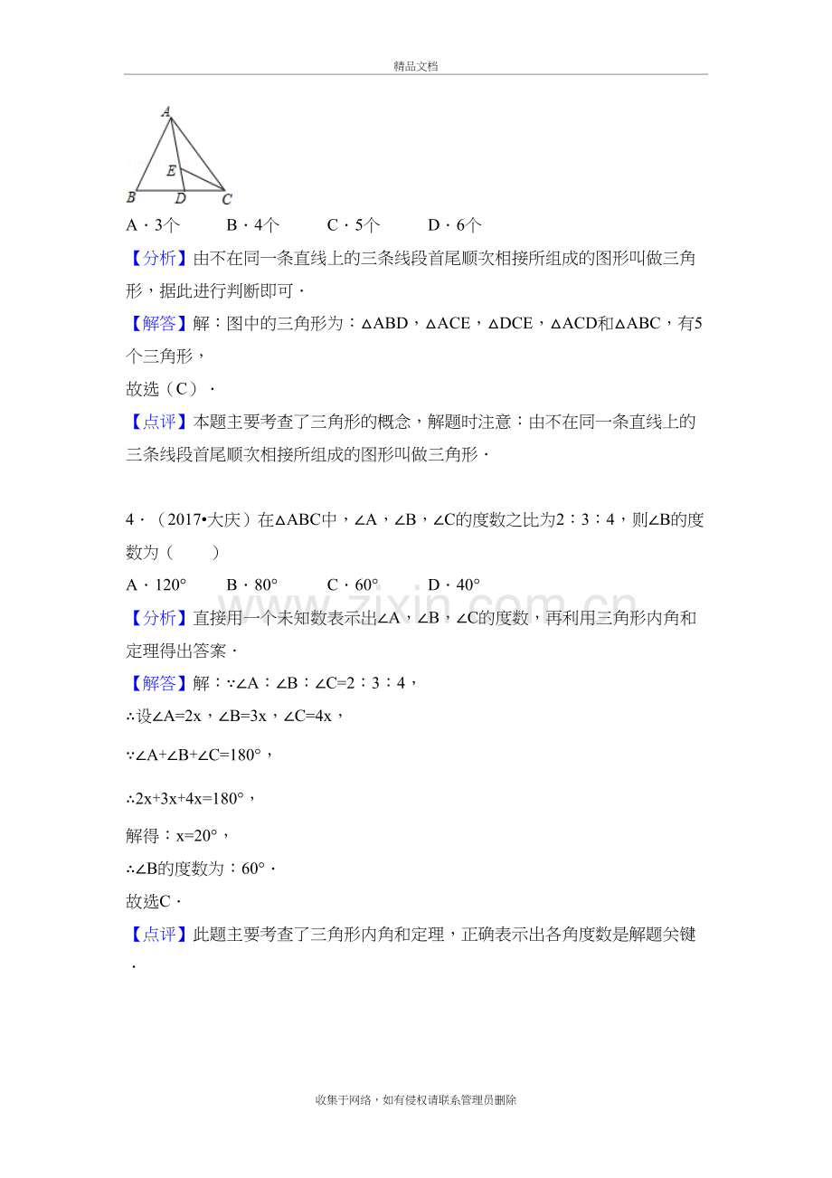 三角形的概念与内角和教学内容.doc_第3页