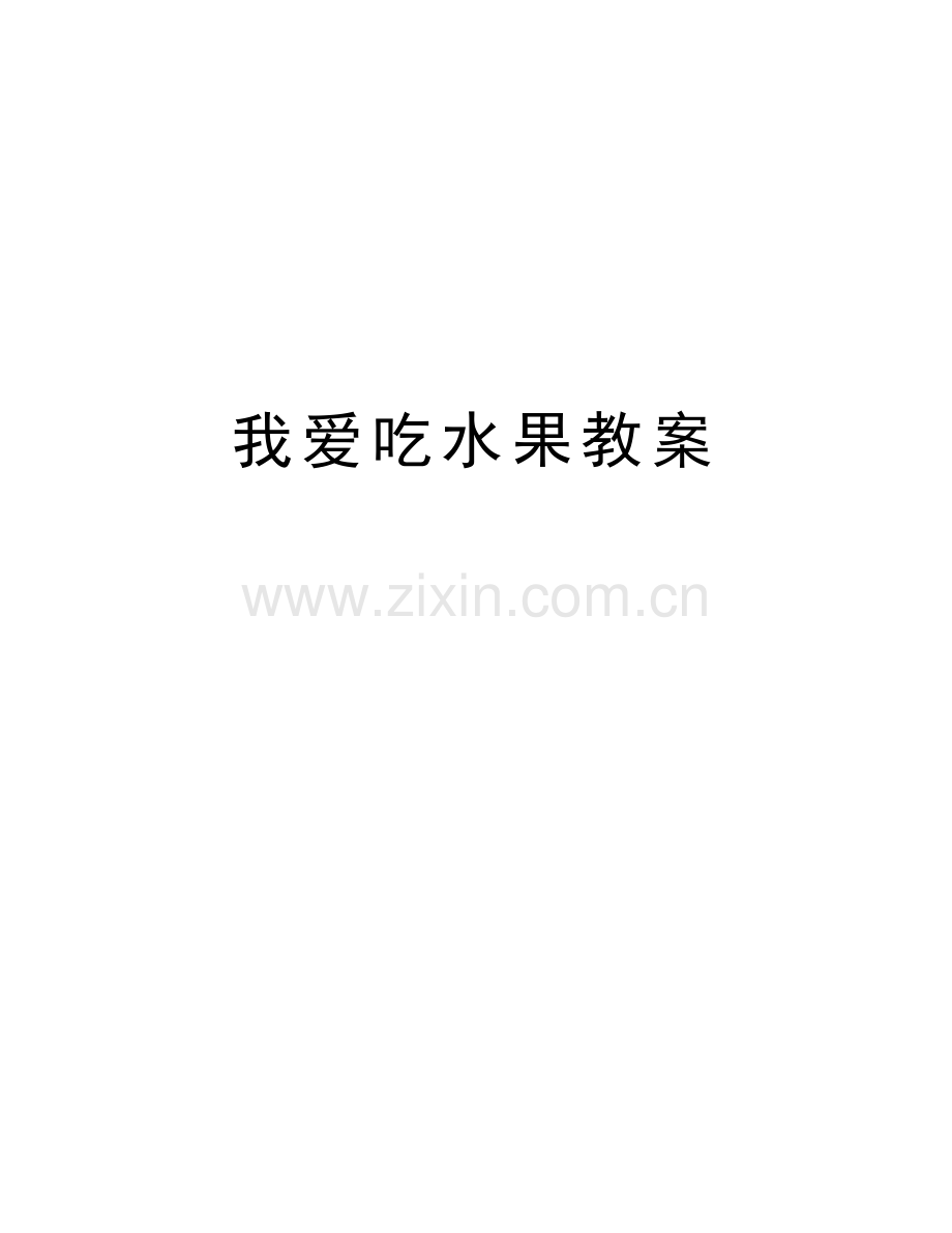 我爱吃水果教案资料讲解.doc_第1页