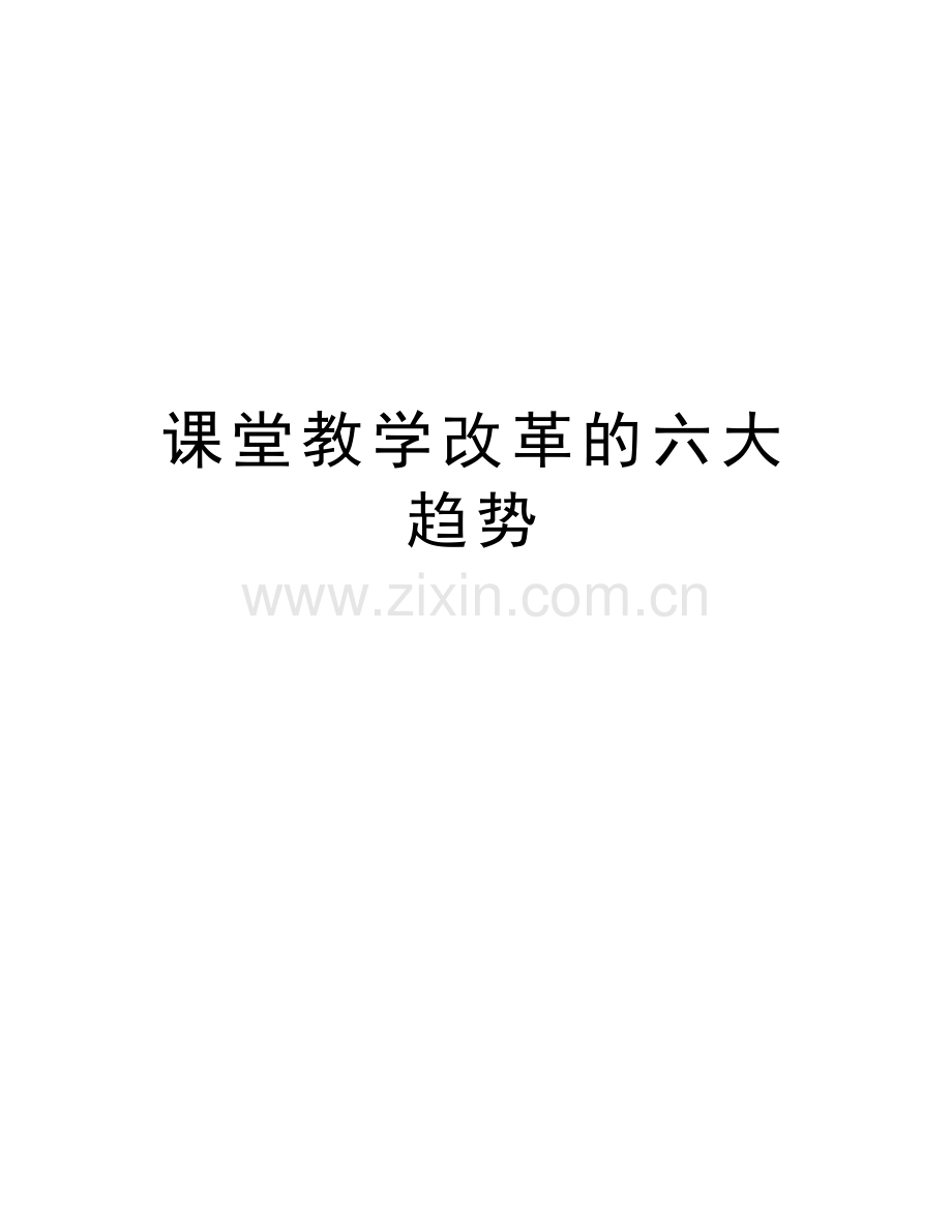 课堂教学改革的六大趋势知识讲解.doc_第1页