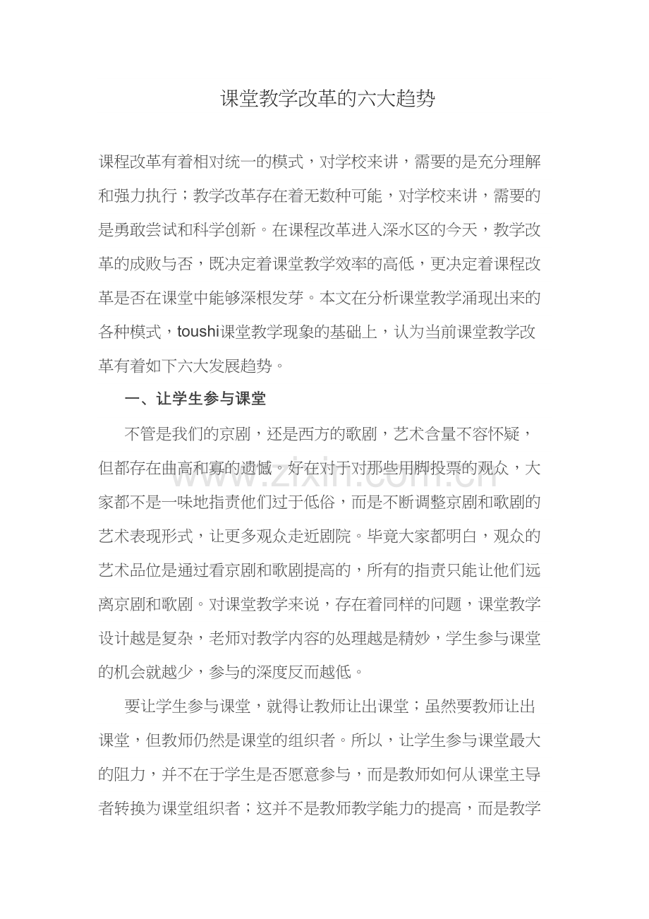 课堂教学改革的六大趋势知识讲解.doc_第2页