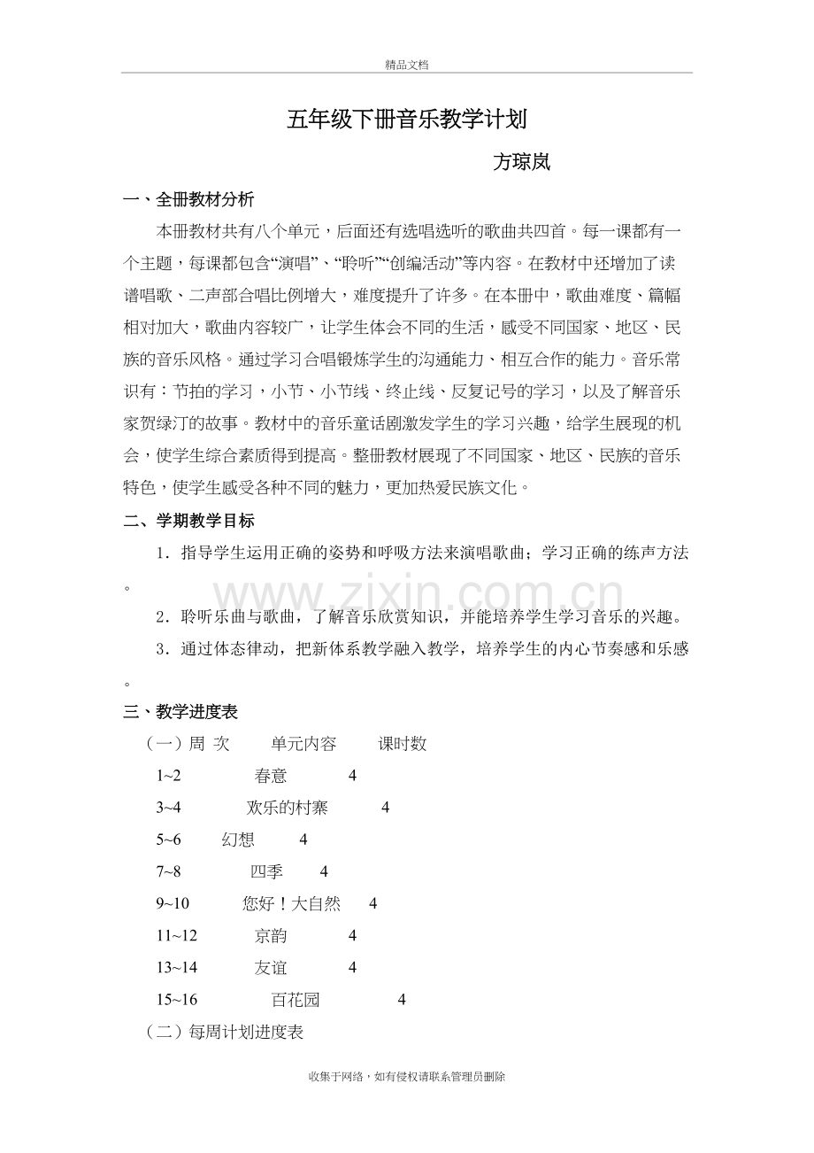 人教版五年级下册音乐教学计划教学内容.doc_第2页