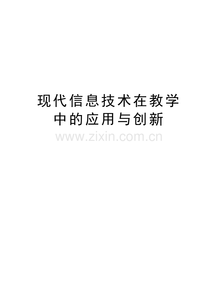 现代信息技术在教学中的应用与创新.doc_第1页