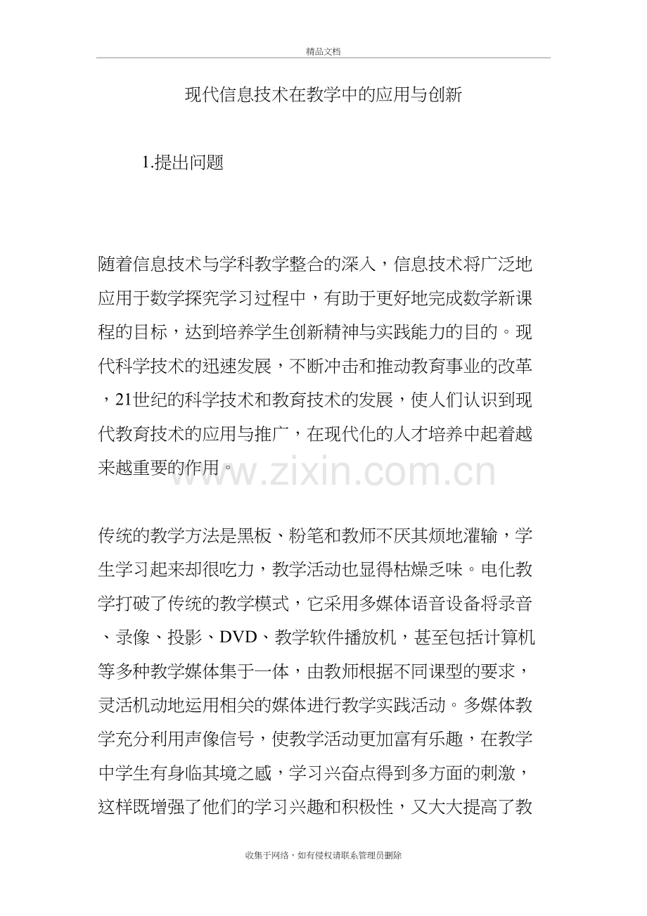 现代信息技术在教学中的应用与创新.doc_第2页