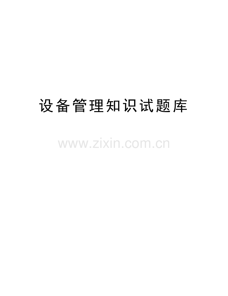 设备管理知识试题库教学文稿.doc_第1页