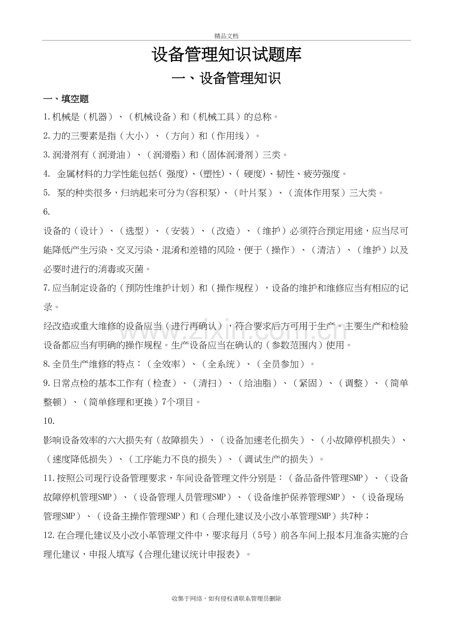 设备管理知识试题库教学文稿.doc_第2页