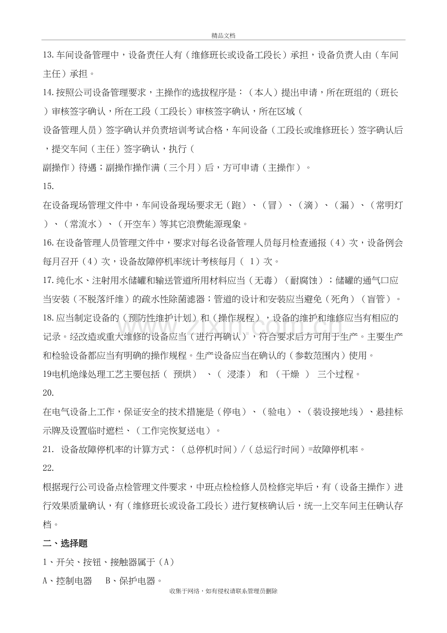 设备管理知识试题库教学文稿.doc_第3页