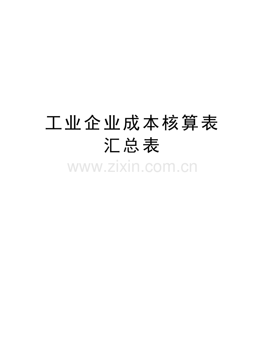 工业企业成本核算表汇总表教学提纲.doc_第1页