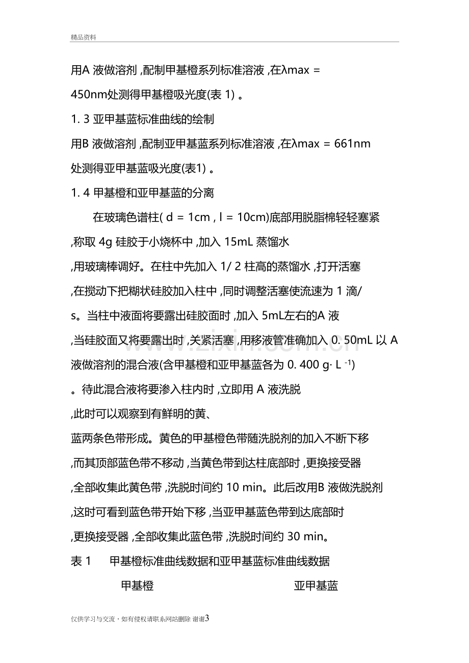 柱色谱法分离甲基橙和亚甲基蓝==培训资料.docx_第3页