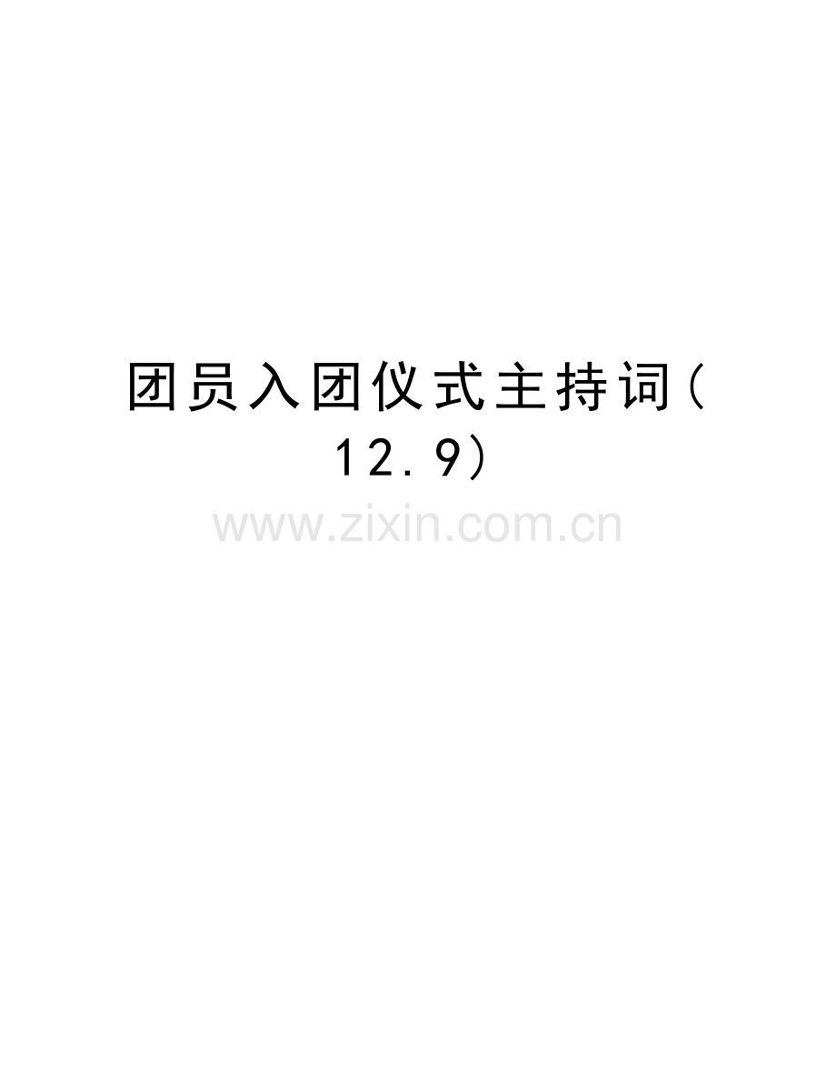 团员入团仪式主持词(12.9)教学文案.doc_第1页