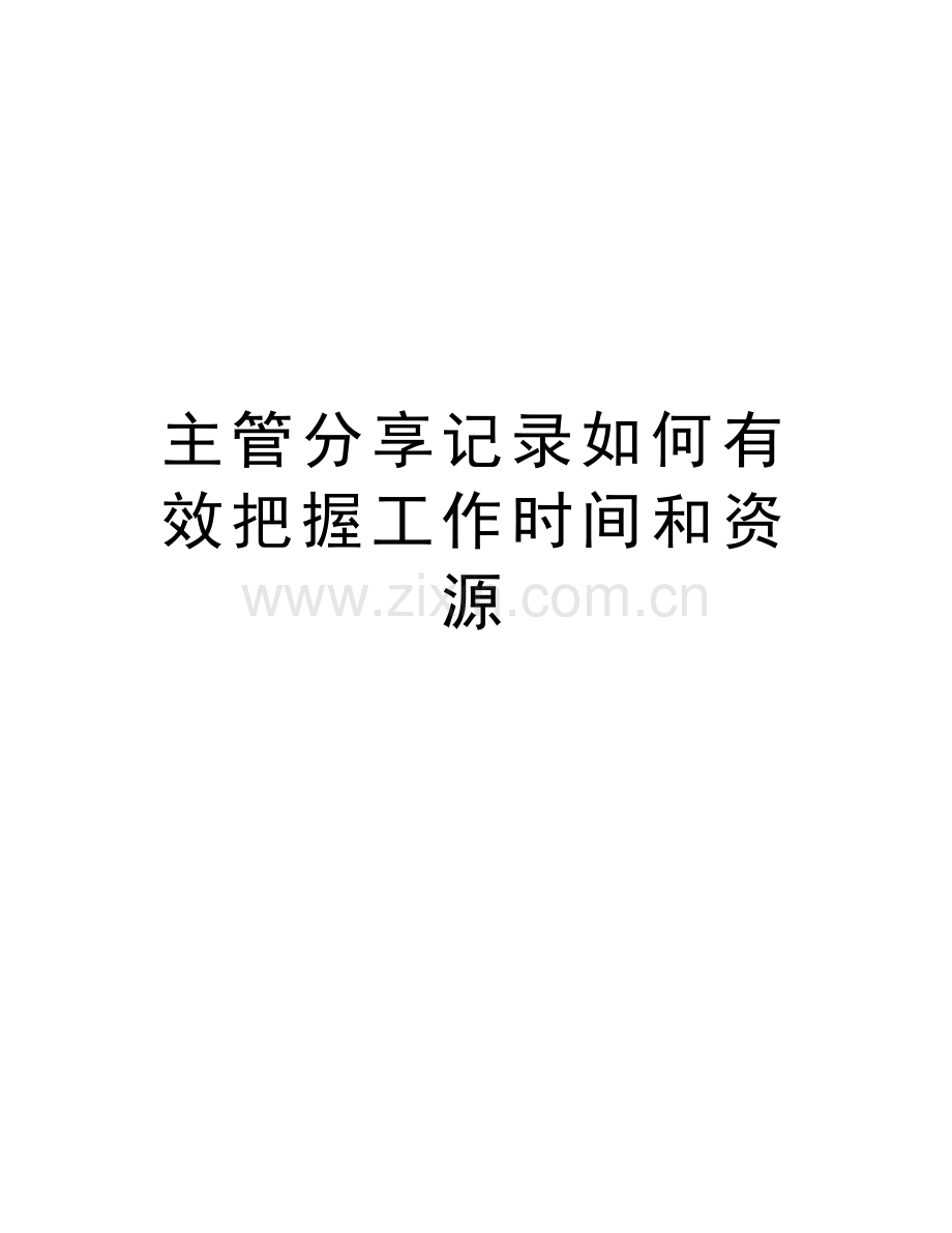 主管分享记录如何有效把握工作时间和资源教程文件.doc_第1页