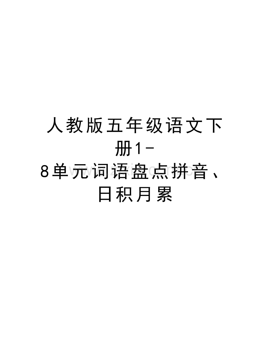 人教版五年级语文下册1-8单元词语盘点拼音、日积月累教学提纲.doc_第1页