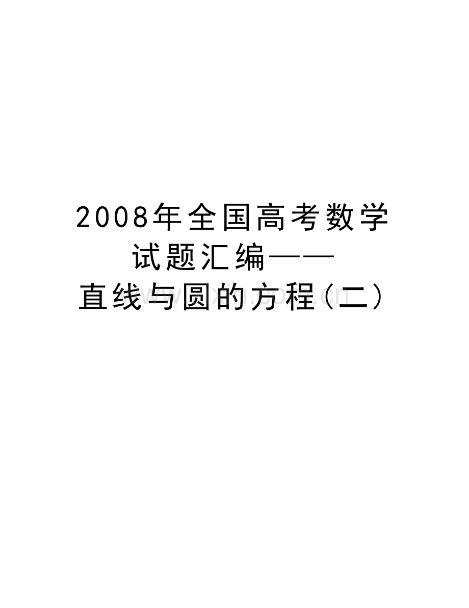 全国高考数学试题汇编——直线与圆的方程(二)复习课程.doc_第1页