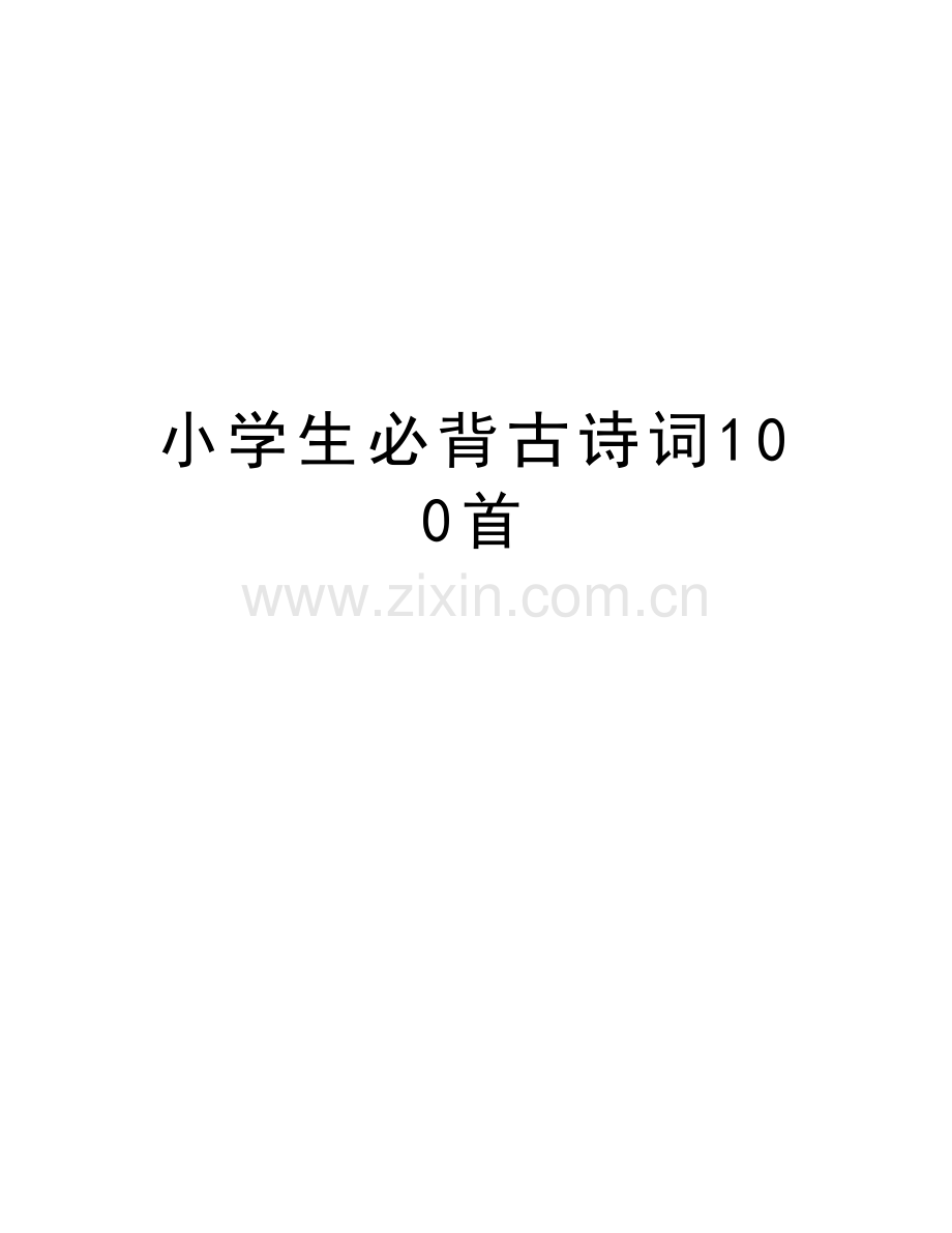 小学生必背古诗词100首教学文案.doc_第1页