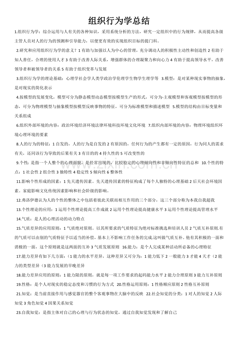 组织行为学总结教学提纲.docx_第1页