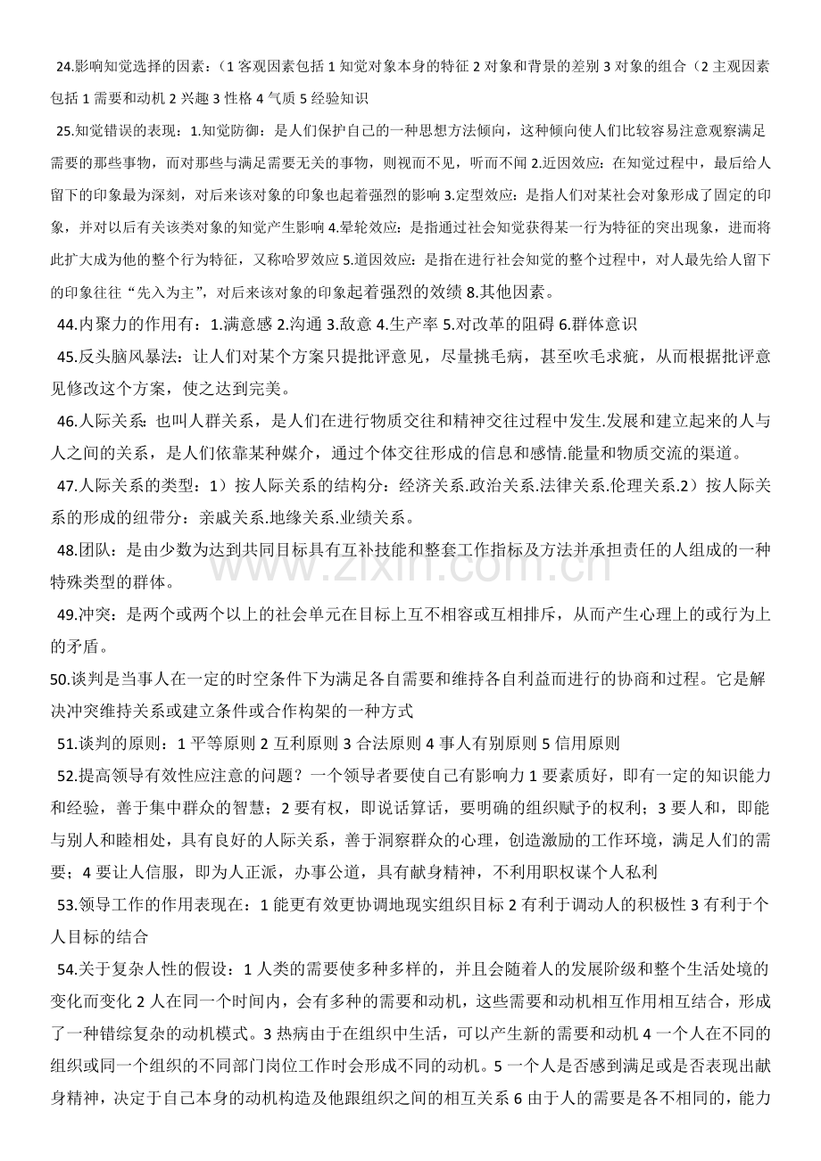 组织行为学总结教学提纲.docx_第2页