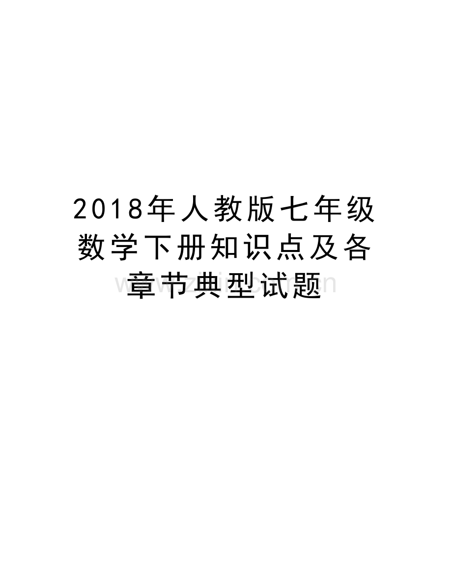 2018年人教版七年级数学下册知识点及各章节典型试题复习进程.doc_第1页