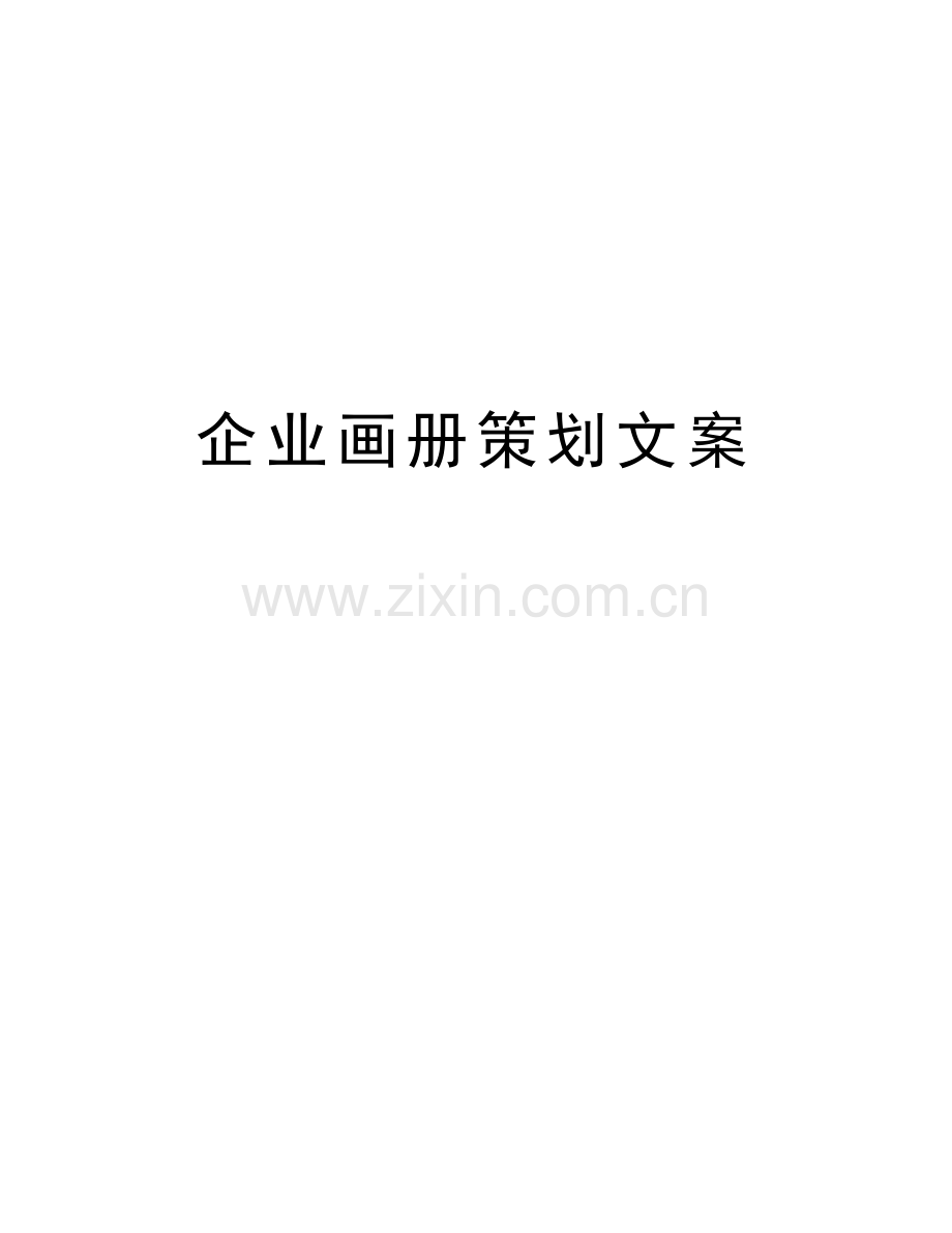 企业画册策划文案知识讲解.doc_第1页