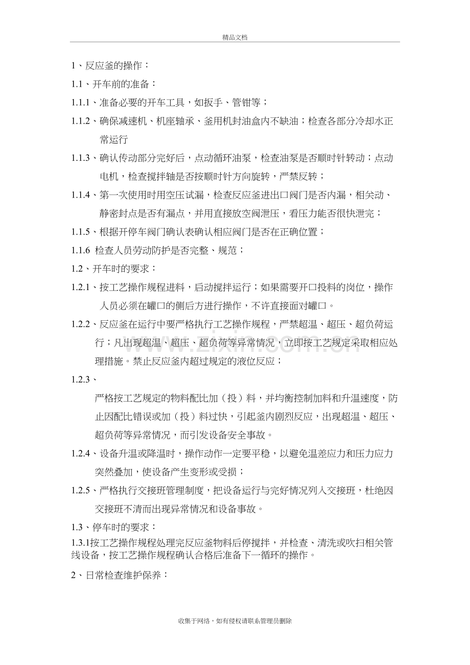 反应釜操作规程说课材料.doc_第2页