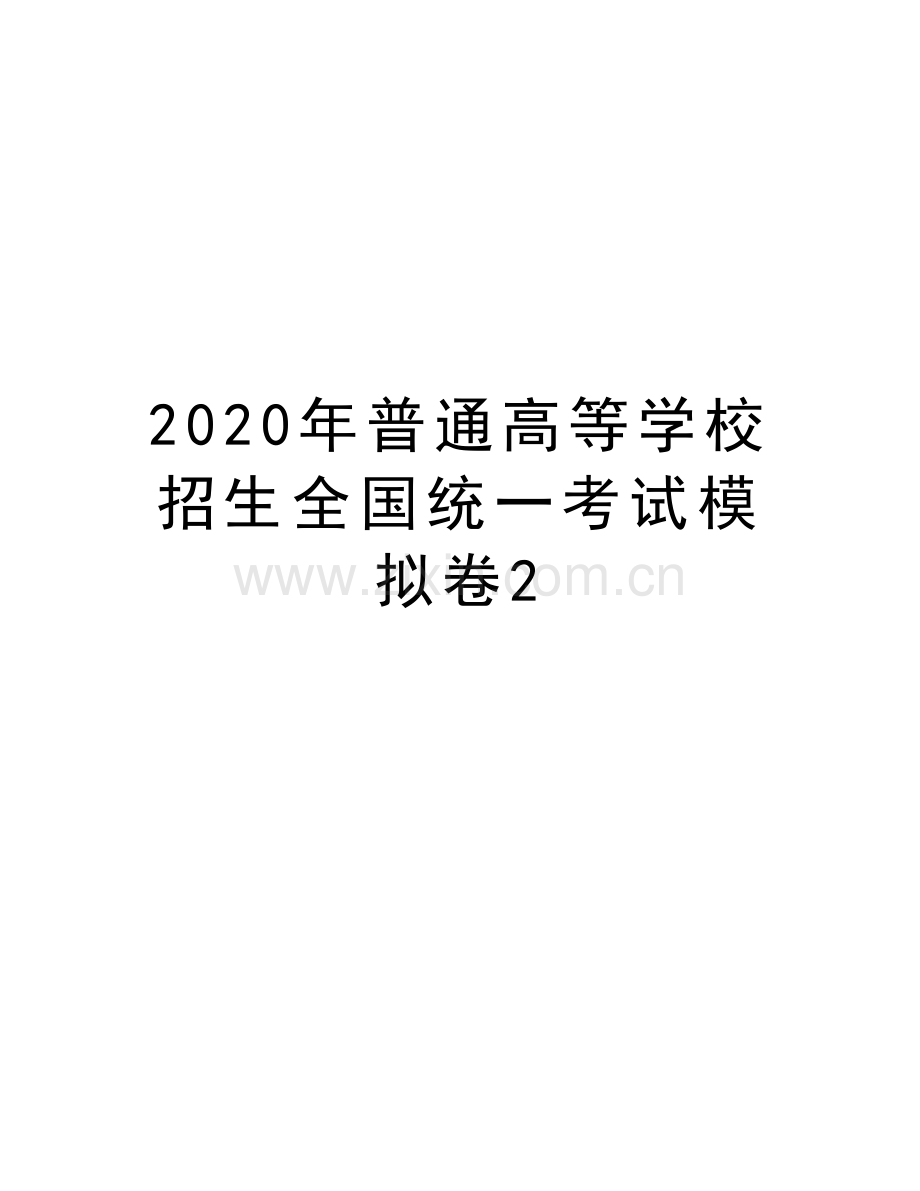 2020年普通高等学校招生全国统一考试模拟卷2说课材料.doc_第1页