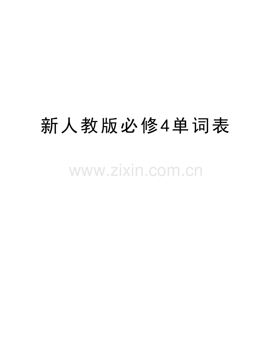 新人教版必修4单词表教学教材.doc_第1页