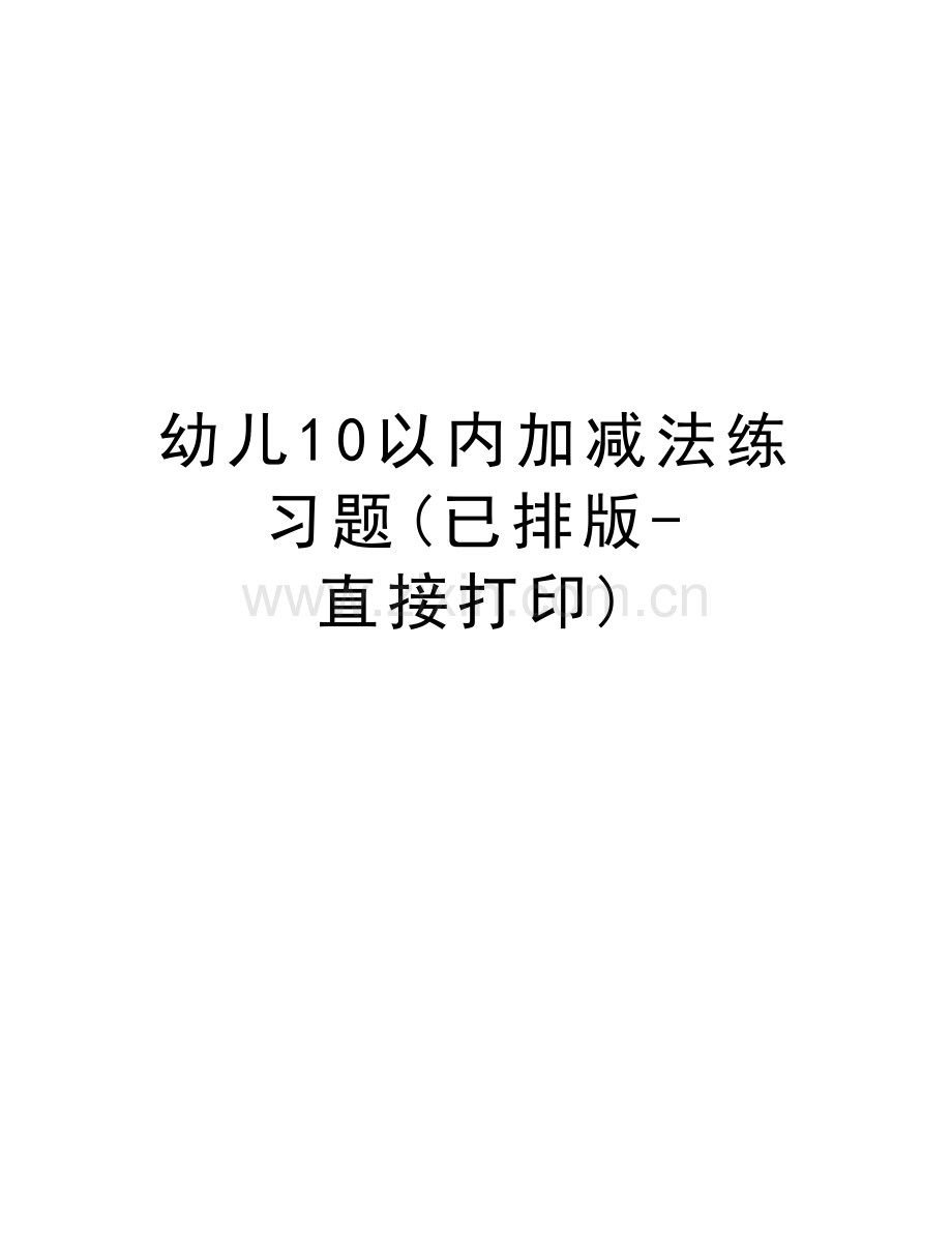 幼儿10以内加减法练习题(已排版-直接打印)讲解学习.doc_第1页