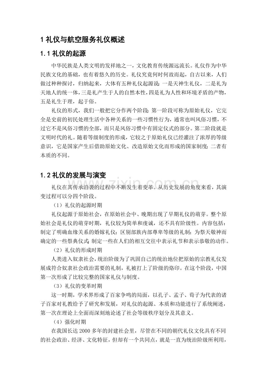 航空服务人员的礼仪素质及其培养(1)说课材料.doc_第1页