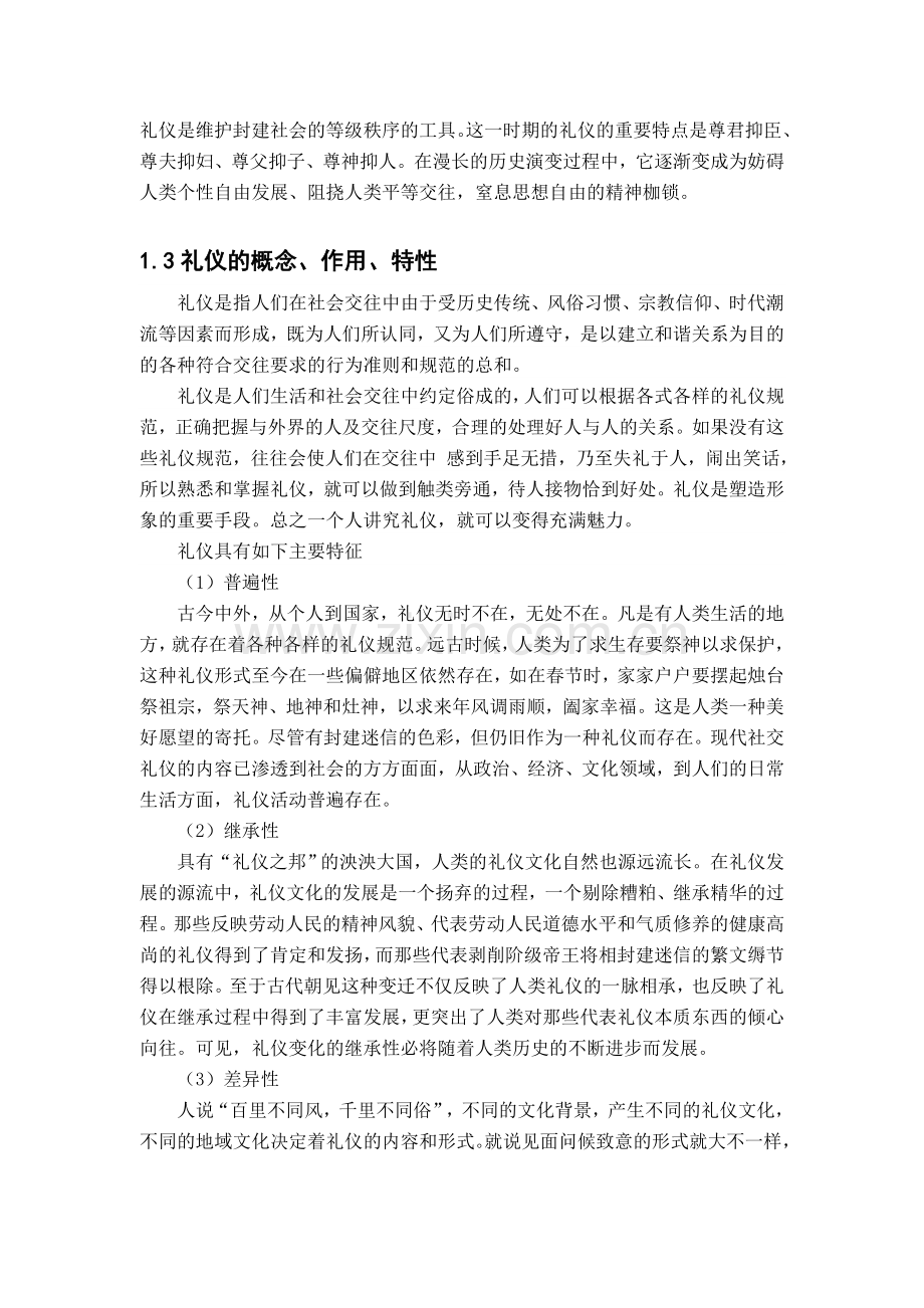 航空服务人员的礼仪素质及其培养(1)说课材料.doc_第2页