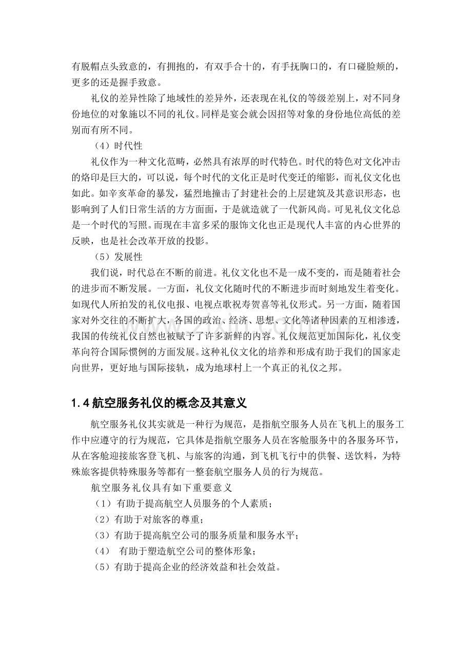 航空服务人员的礼仪素质及其培养(1)说课材料.doc_第3页