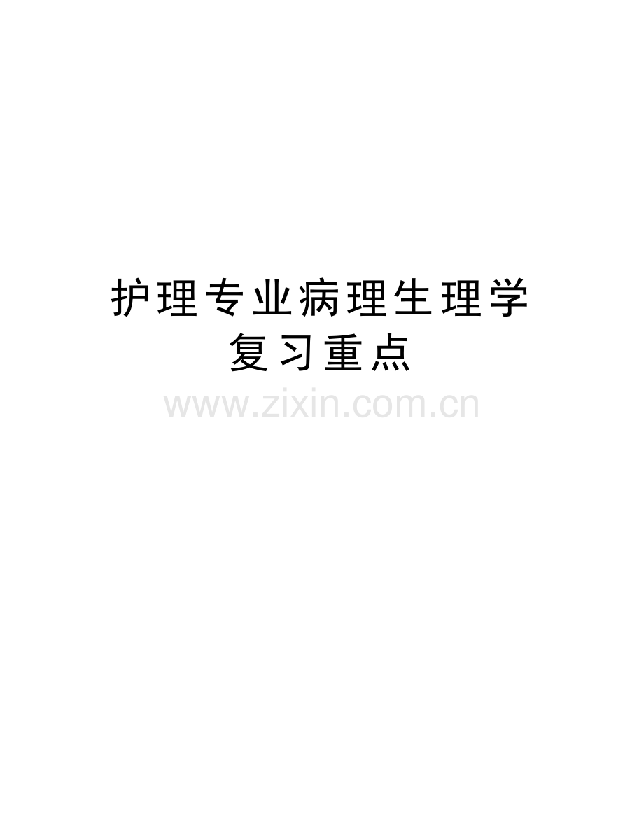 护理专业病理生理学复习重点教学文案.doc_第1页