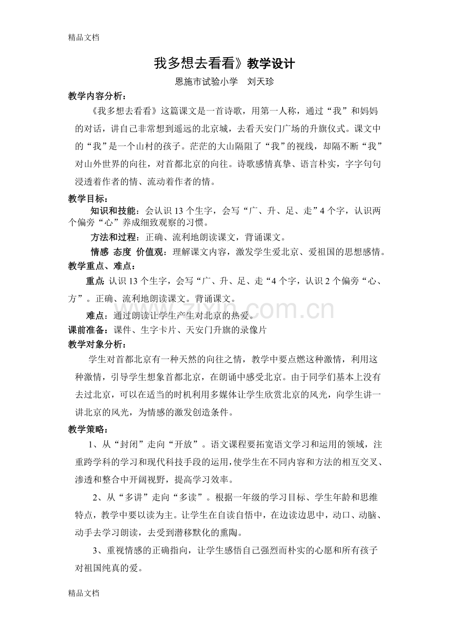 我多想去看看教学设计和反思doc资料.doc_第1页