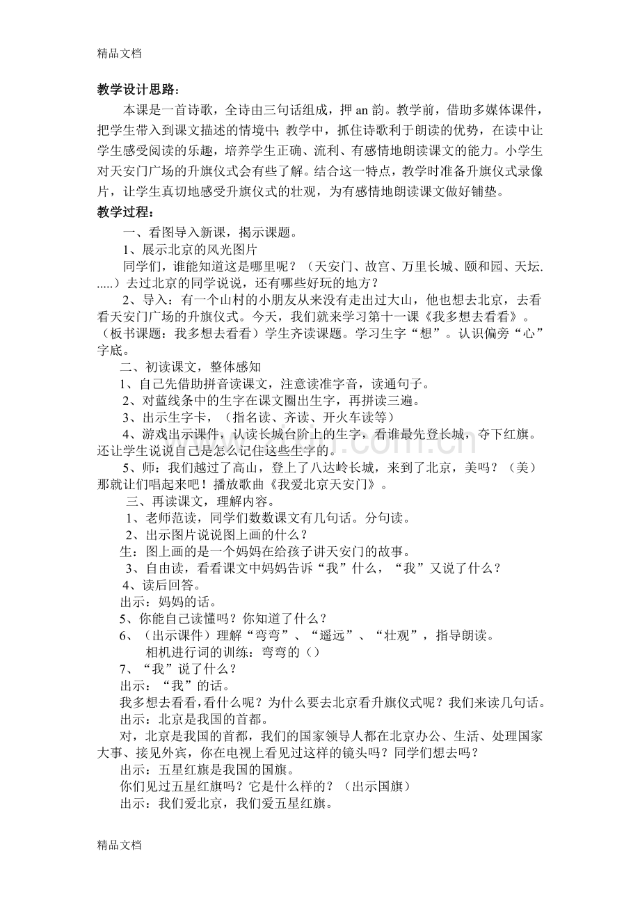 我多想去看看教学设计和反思doc资料.doc_第2页