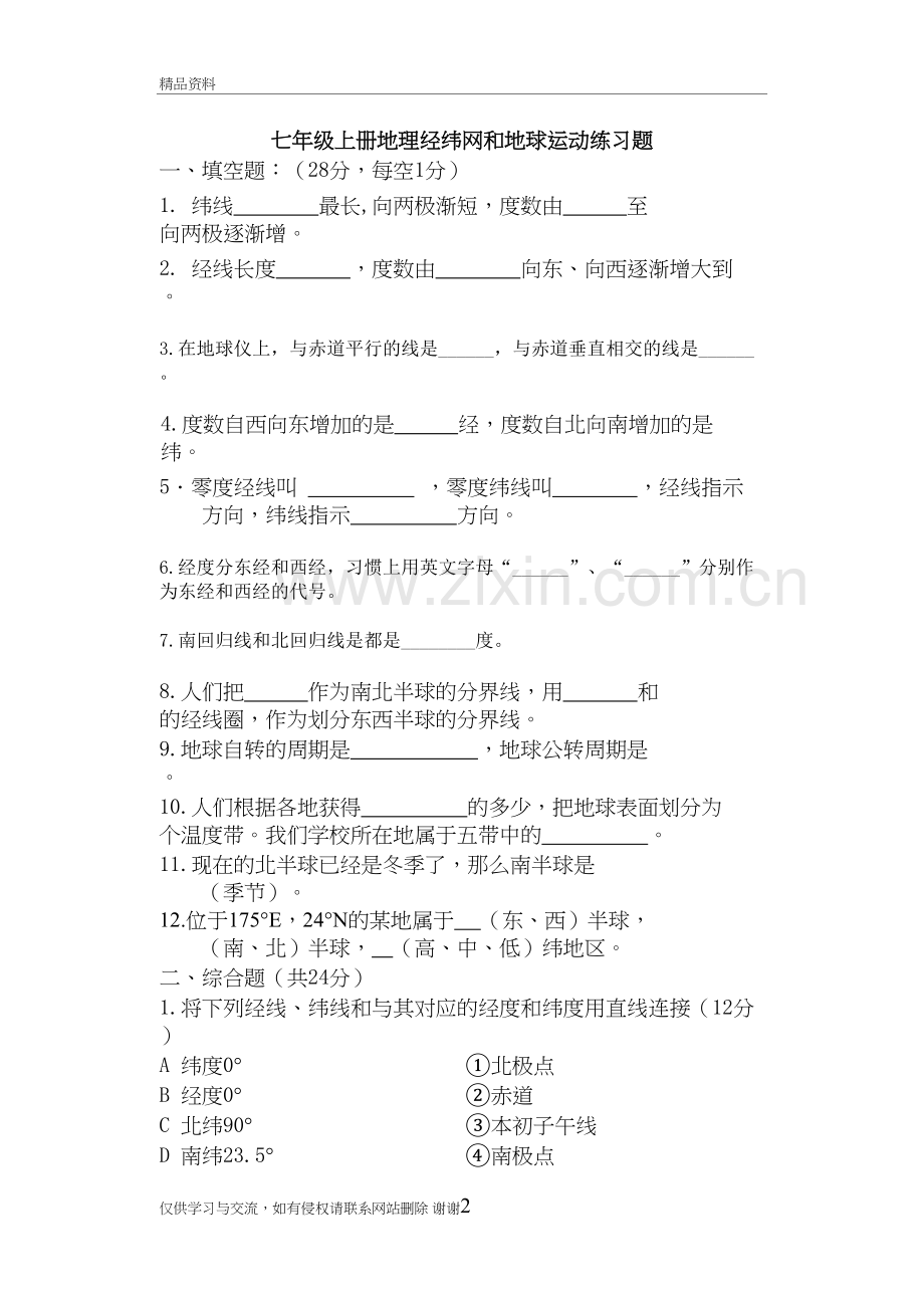 七年级上册地理经纬网和地球运动练习题培训讲学.doc_第2页