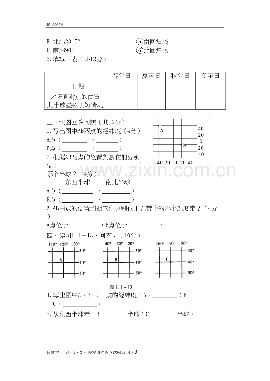 七年级上册地理经纬网和地球运动练习题培训讲学.doc_第3页