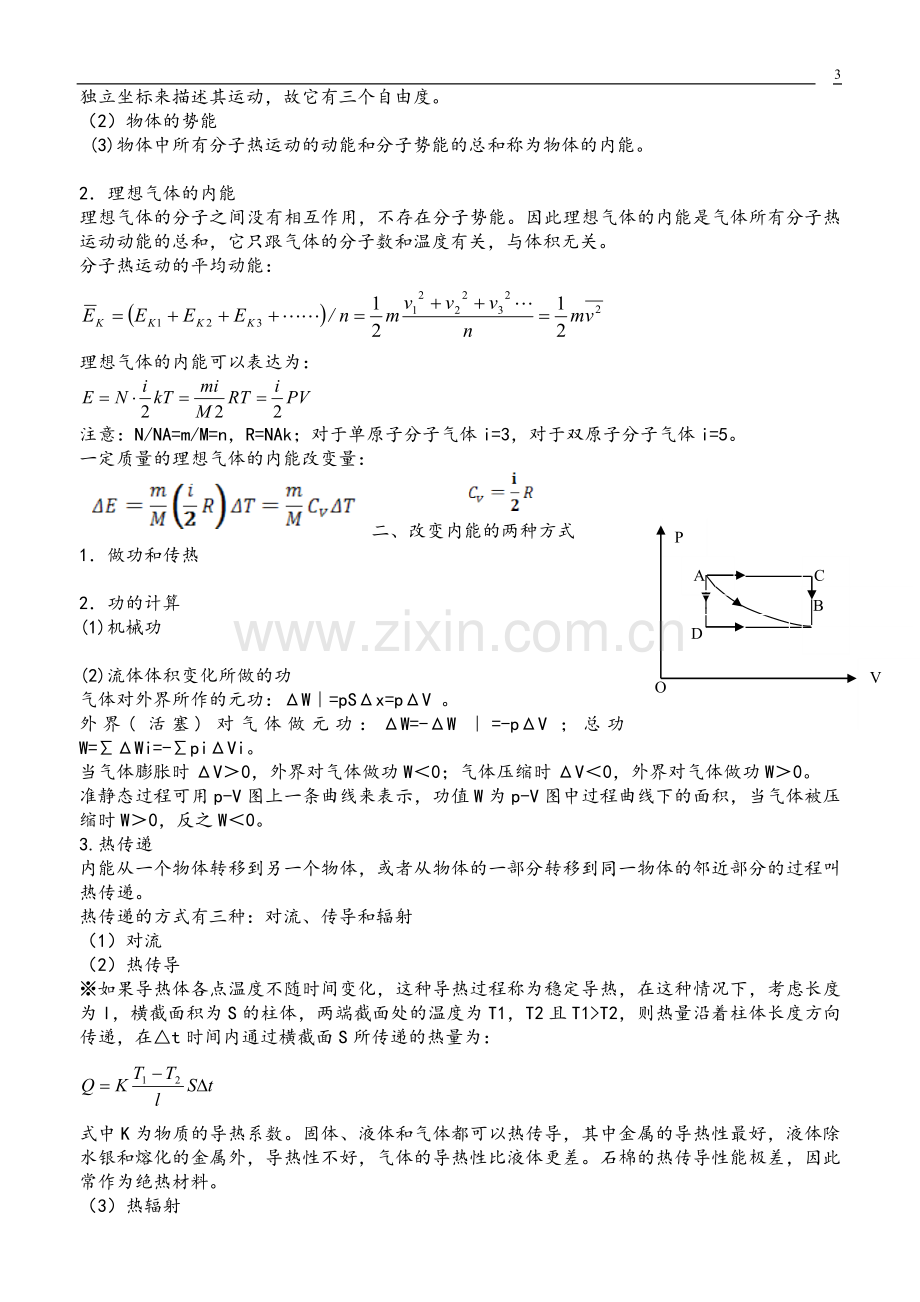 高中物理竞赛热学教案资料.doc_第3页