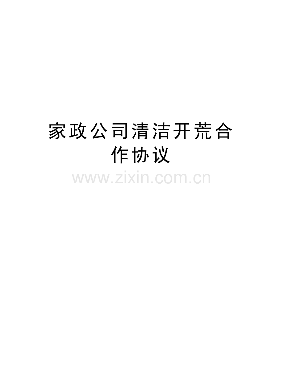 家政公司清洁开荒合作协议讲课教案.doc_第1页