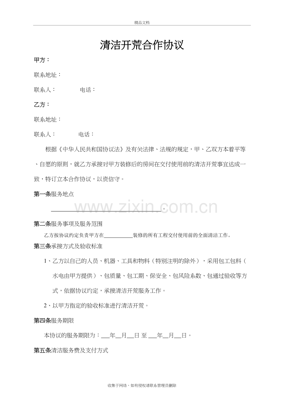 家政公司清洁开荒合作协议讲课教案.doc_第2页