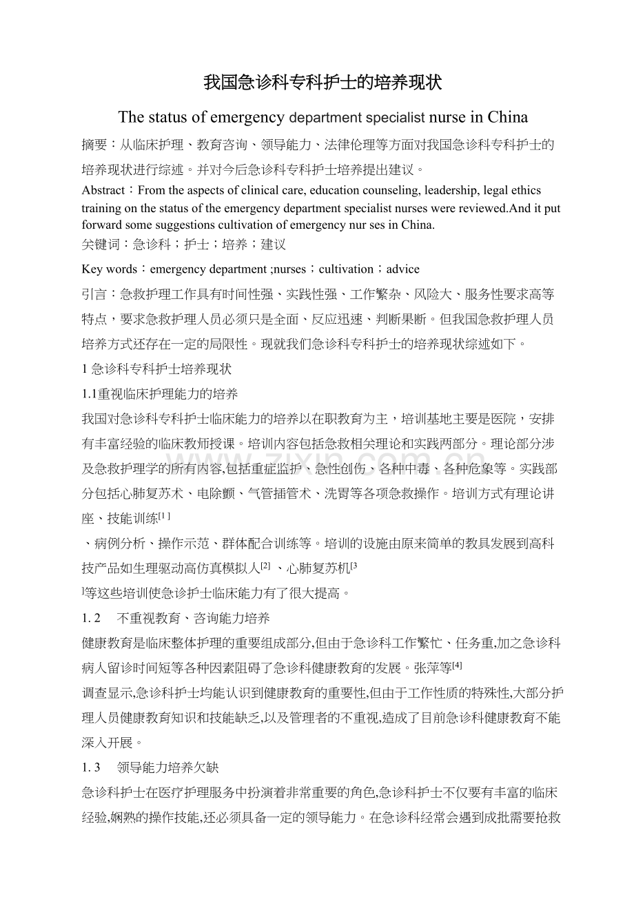 我国急诊科专科护士的培养现状知识分享.docx_第3页