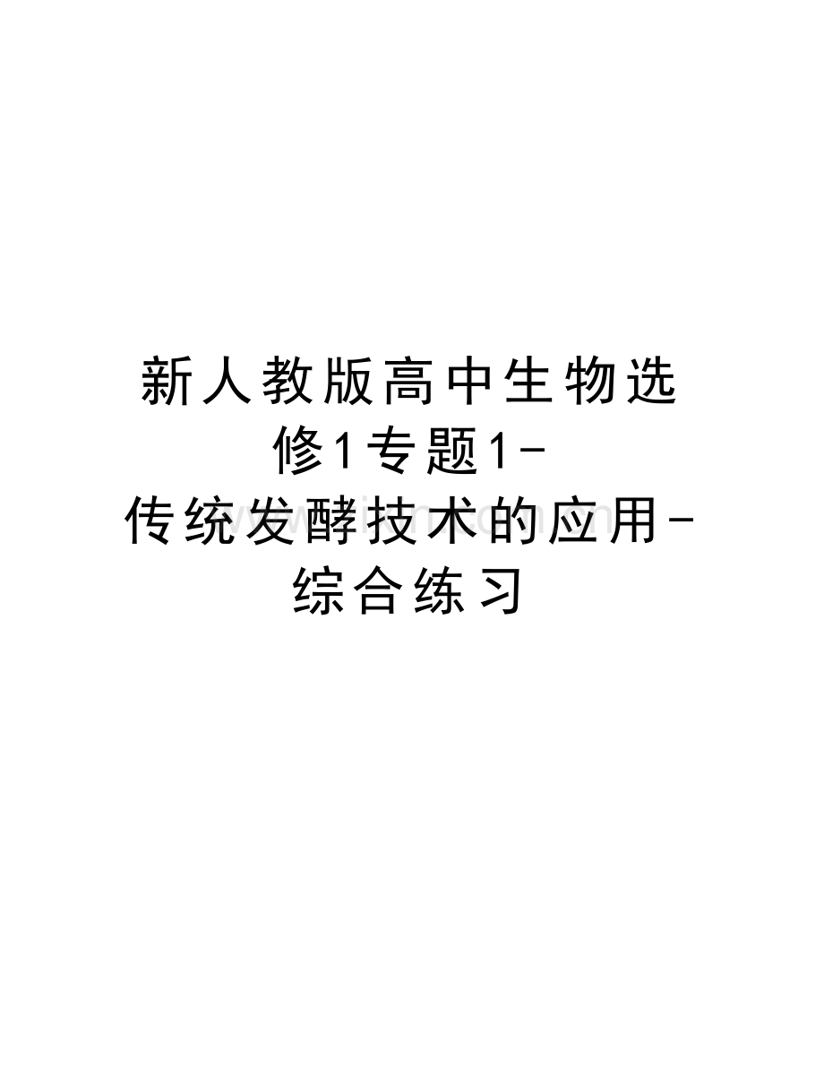 新人教版高中生物选修1专题1-传统发酵技术的应用-综合练习学习资料.doc_第1页