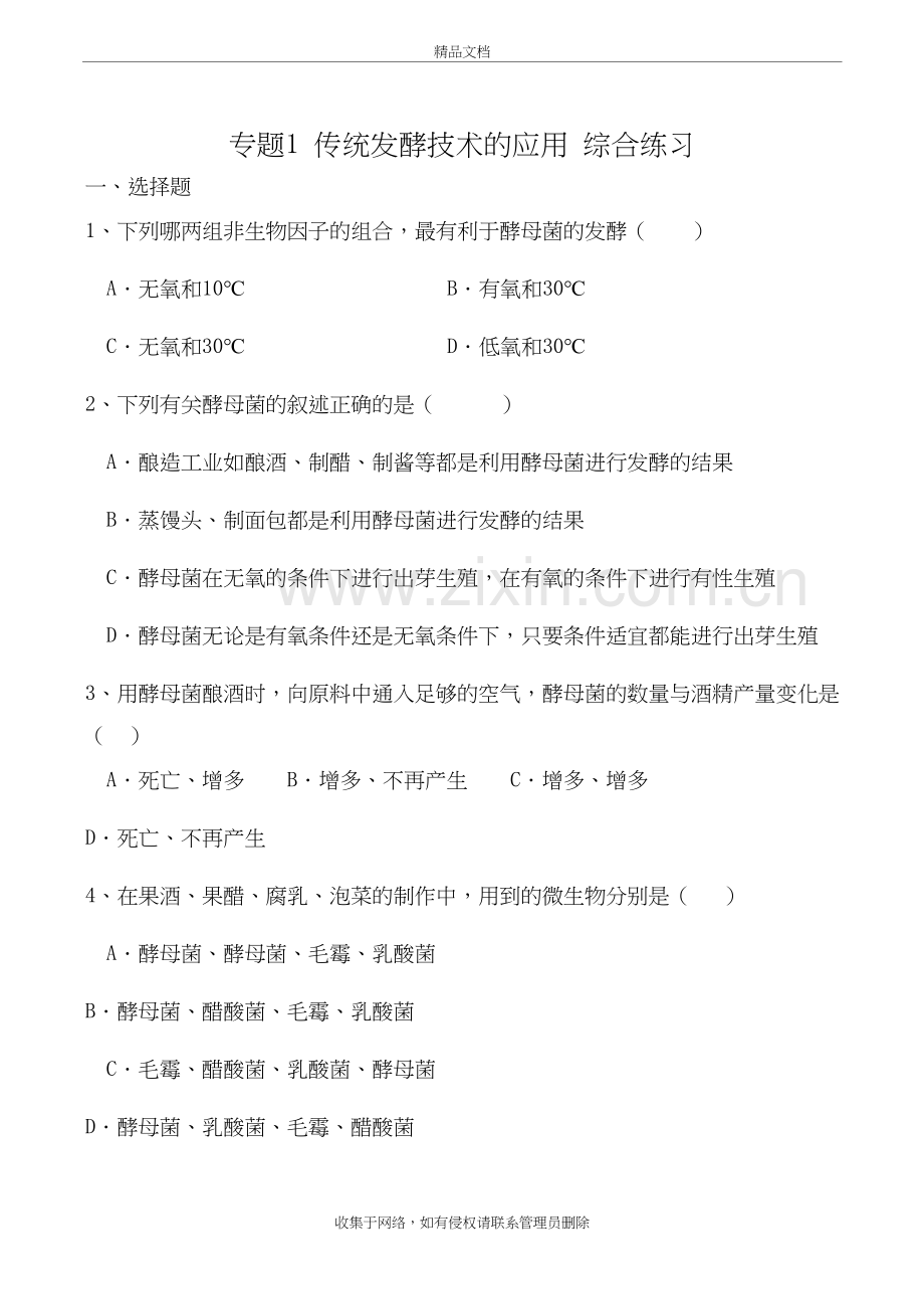 新人教版高中生物选修1专题1-传统发酵技术的应用-综合练习学习资料.doc_第2页