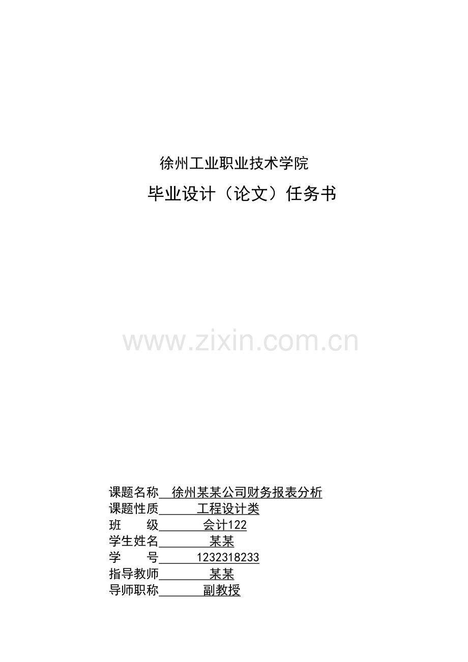 徐州某公司财务报表分析复习过程.doc_第3页