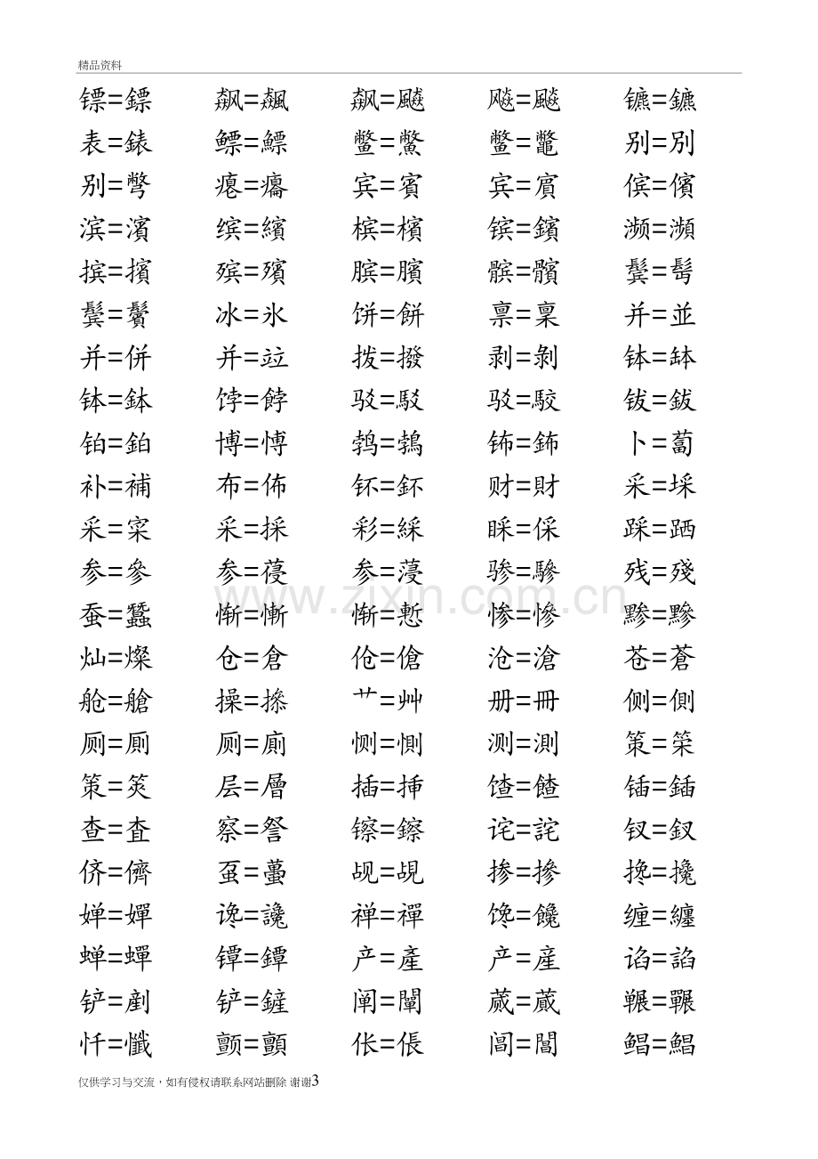 汉字简体繁体对照表大全复习课程.doc_第3页