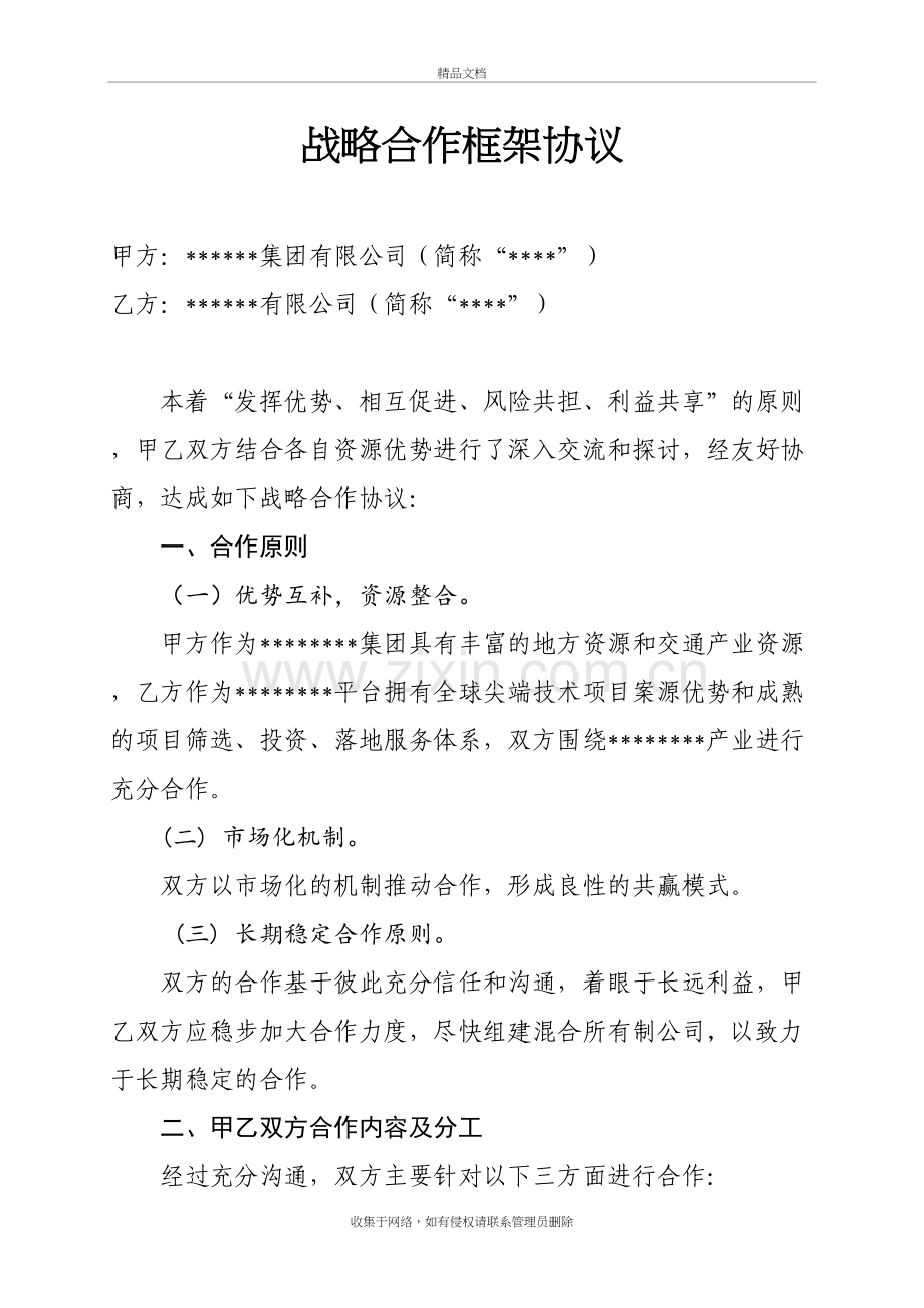 战略合作框架协议模版讲课讲稿.doc_第2页