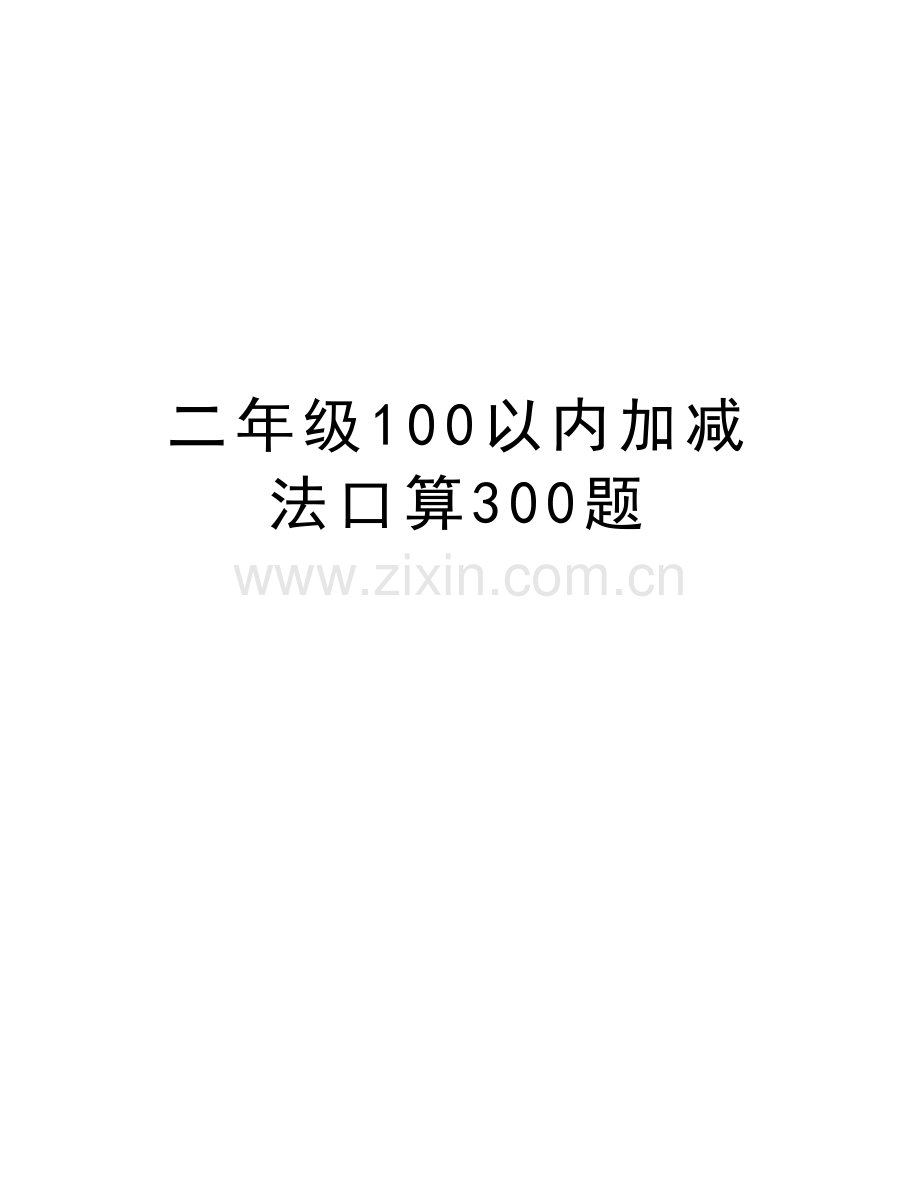 二年级100以内加减法口算300题doc资料.doc_第1页