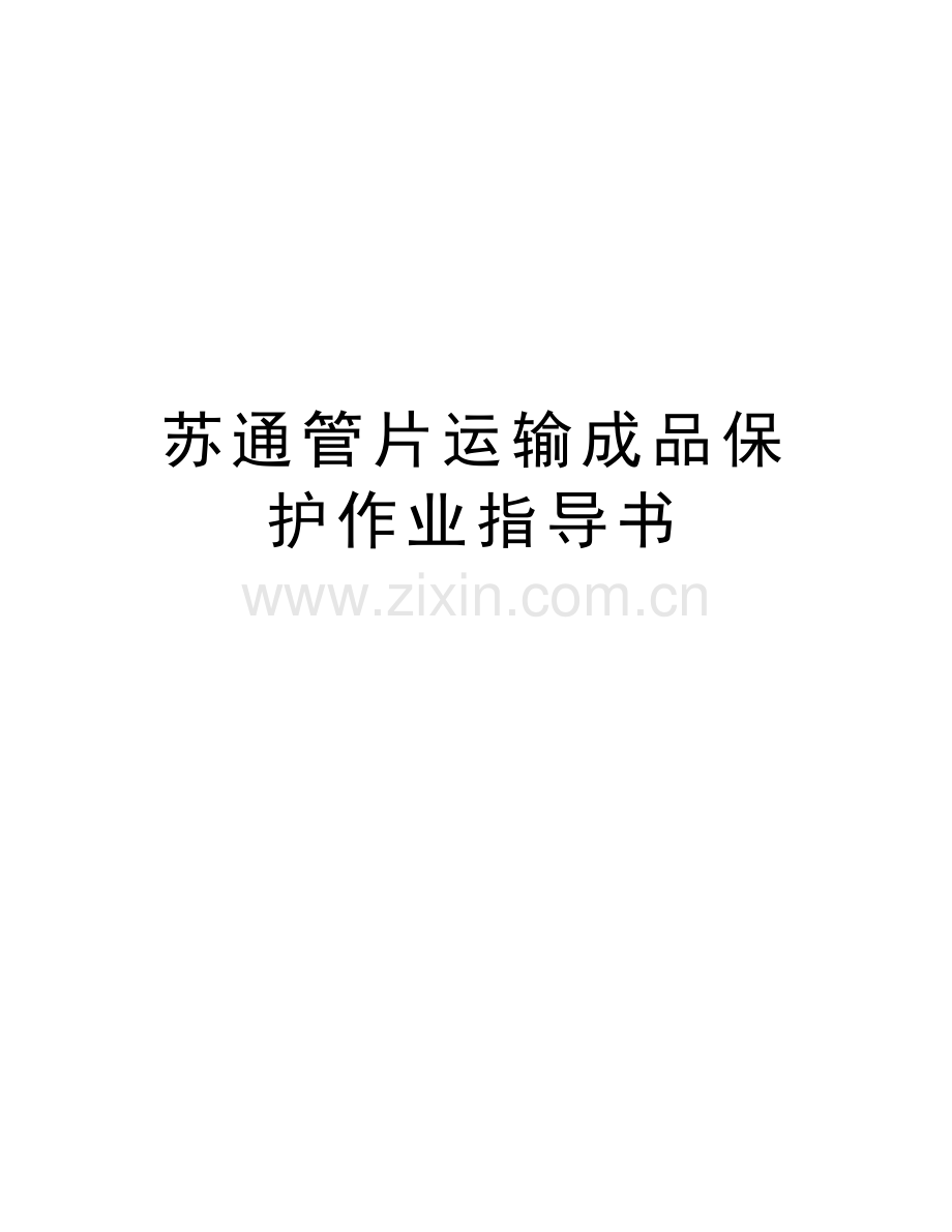 苏通管片运输成品保护作业指导书教案资料.docx_第1页