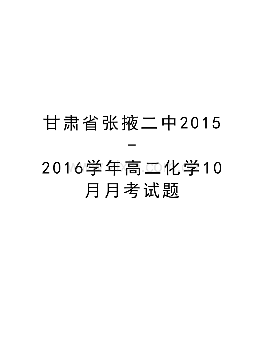 甘肃省张掖二中2015-2016高二化学10月月考试题教程文件.doc_第1页