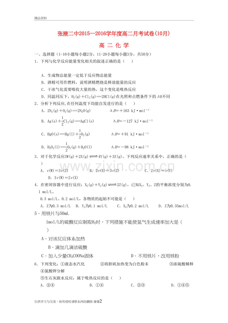 甘肃省张掖二中2015-2016高二化学10月月考试题教程文件.doc_第2页