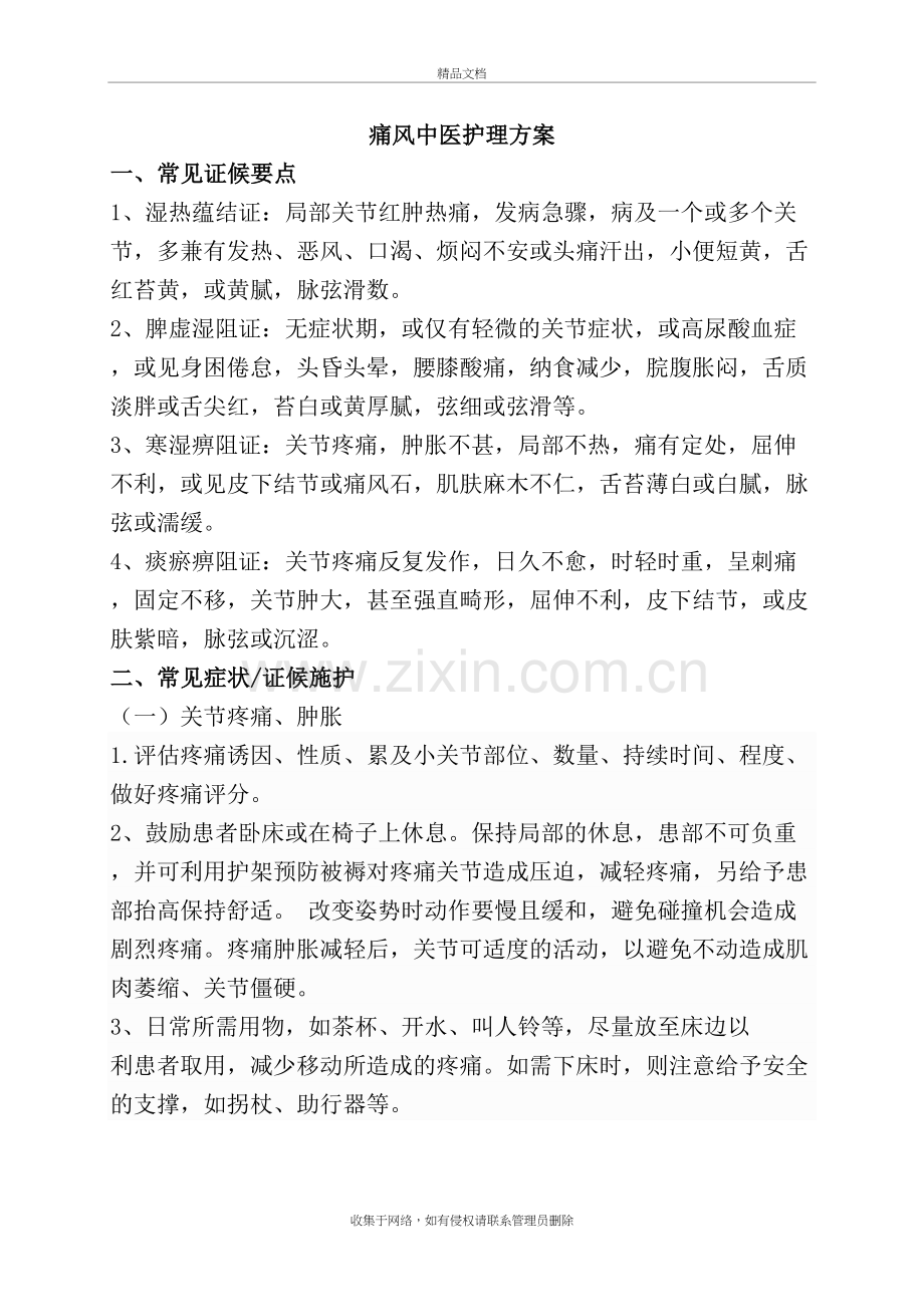 痛风的中医护理方案doc资料.doc_第2页