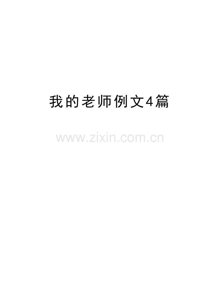 我的老师例文4篇上课讲义.doc_第1页