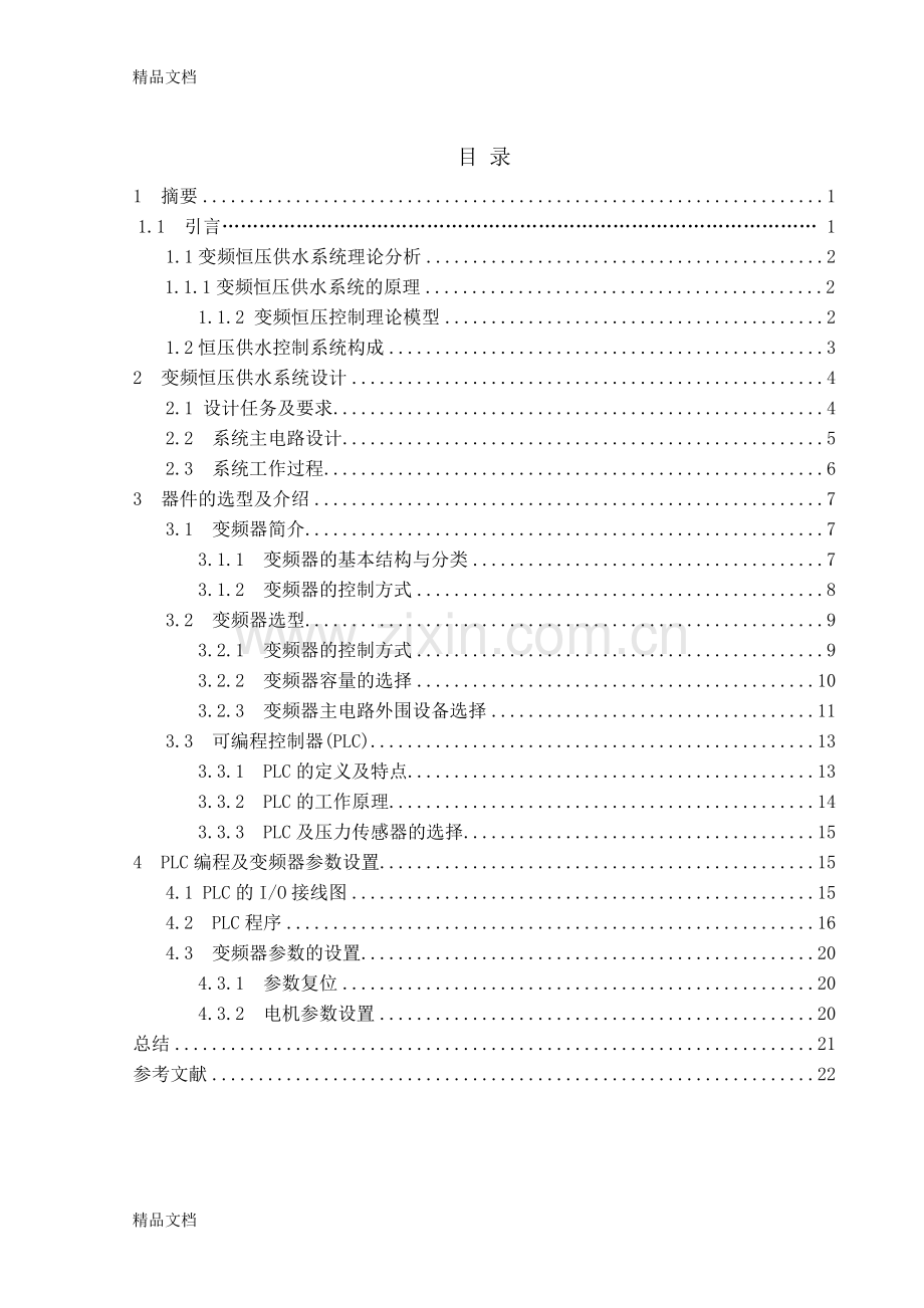 恒压供水系统设计讲课教案.doc_第1页